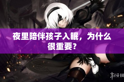 夜里陪伴孩子入眠，为什么很重要？