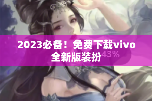 2023必备！免费下载vivo全新版装扮