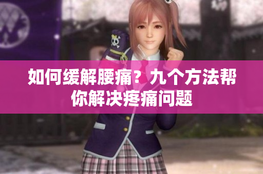 如何缓解腰痛？九个方法帮你解决疼痛问题