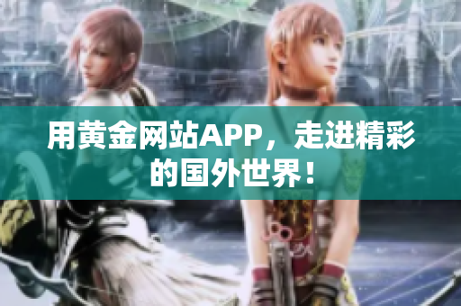 用黄金网站APP，走进精彩的国外世界！