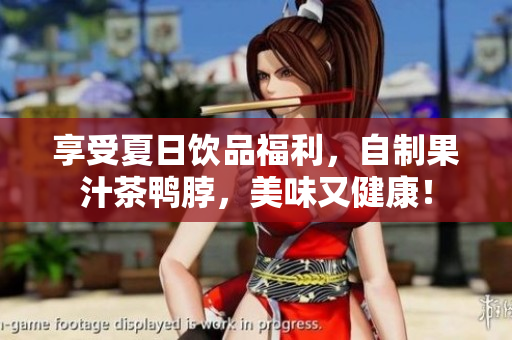 享受夏日饮品福利，自制果汁茶鸭脖，美味又健康！