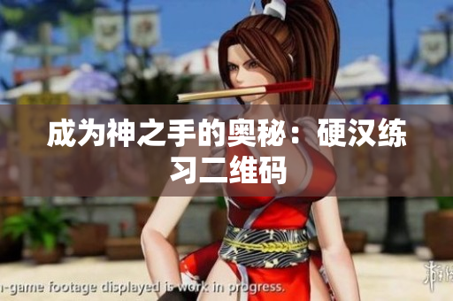 成为神之手的奥秘：硬汉练习二维码