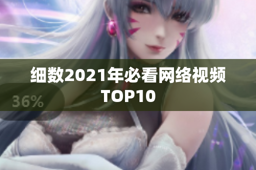 细数2021年必看网络视频TOP10