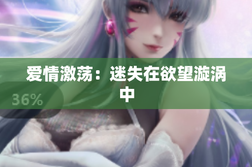 爱情激荡：迷失在欲望漩涡中