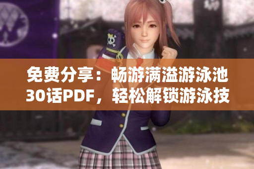 免费分享：畅游满溢游泳池30话PDF，轻松解锁游泳技巧！