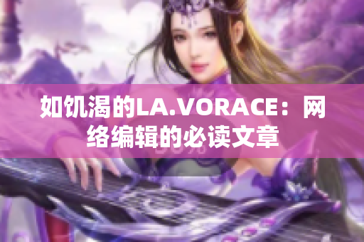 如饥渴的LA.VORACE：网络编辑的必读文章