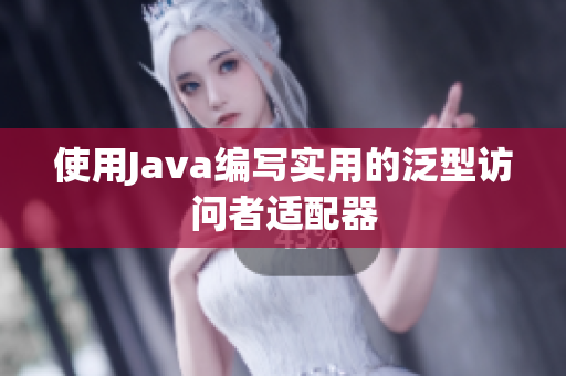 使用Java编写实用的泛型访问者适配器