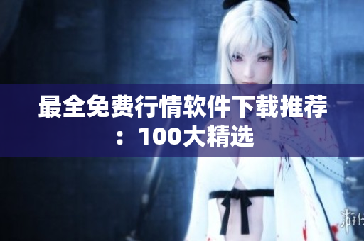 最全免费行情软件下载推荐：100大精选