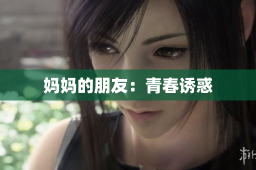 妈妈的朋友：青春诱惑