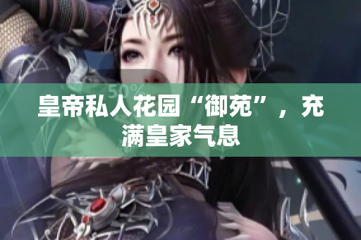 皇帝私人花园“御苑”，充满皇家气息