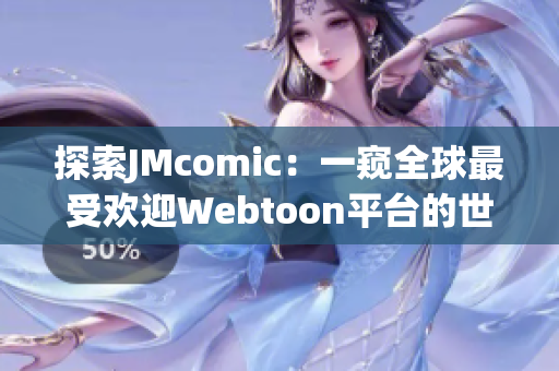 探索JMcomic：一窥全球最受欢迎Webtoon平台的世界