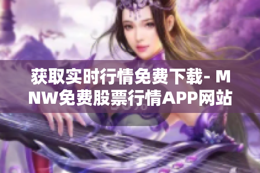 获取实时行情免费下载- MNW免费股票行情APP网站