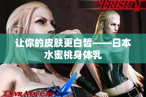 让你的皮肤更白皙——日本水蜜桃身体乳
