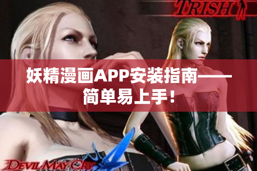 妖精漫画APP安装指南——简单易上手！