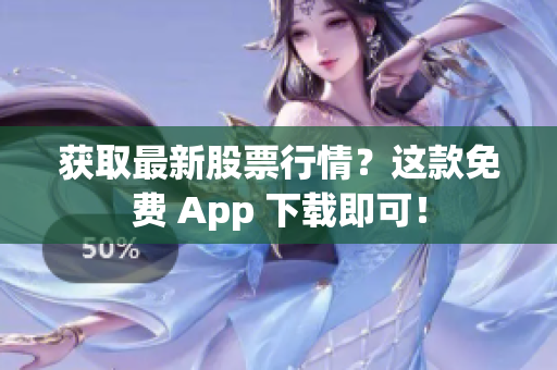 获取最新股票行情？这款免费 App 下载即可！