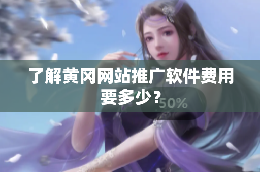 了解黄冈网站推广软件费用要多少？