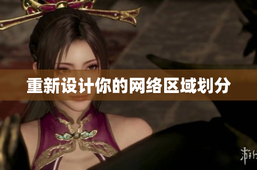 重新设计你的网络区域划分