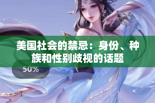 美国社会的禁忌：身份、种族和性别歧视的话题