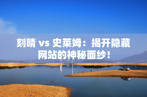 刻晴 vs 史莱姆：揭开隐藏网站的神秘面纱！