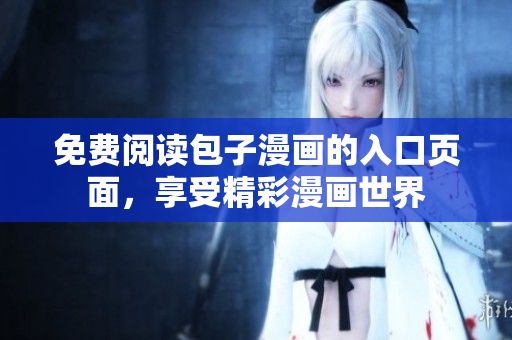 免费阅读包子漫画的入口页面，享受精彩漫画世界