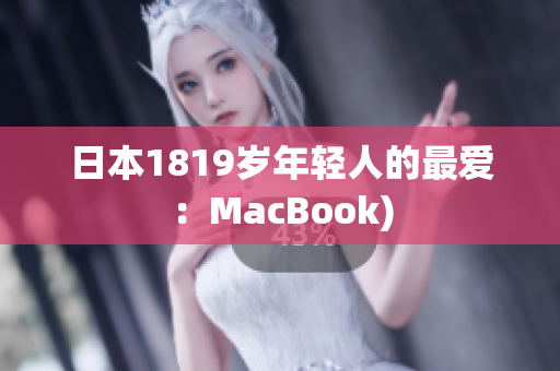 日本1819岁年轻人的最爱：MacBook)