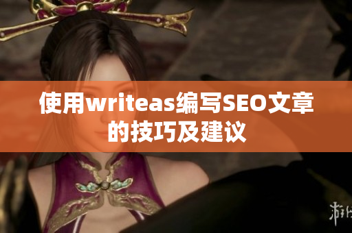 使用writeas编写SEO文章的技巧及建议