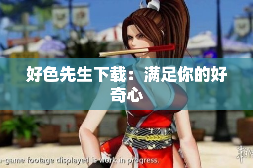 好色先生下载：满足你的好奇心