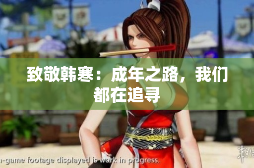 致敬韩寒：成年之路，我们都在追寻