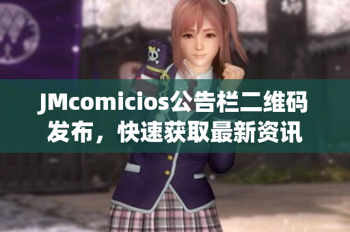 JMcomicios公告栏二维码发布，快速获取最新资讯