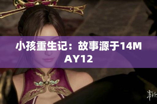 小孩重生记：故事源于14MAY12