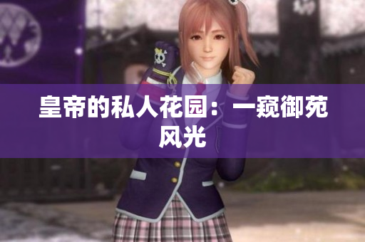 皇帝的私人花园：一窥御苑风光