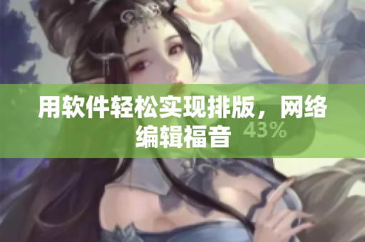 用软件轻松实现排版，网络编辑福音