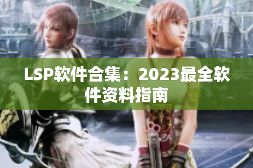 LSP软件合集：2023最全软件资料指南