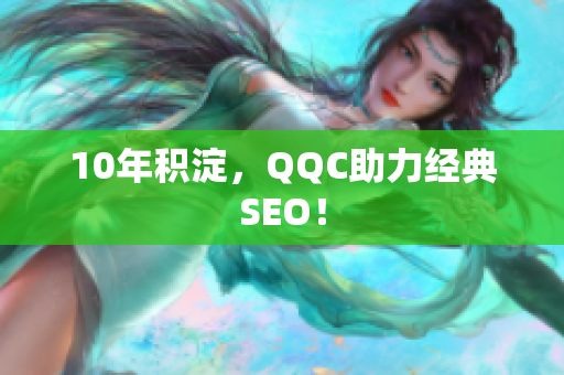 10年积淀，QQC助力经典SEO！
