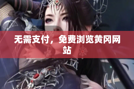 无需支付，免费浏览黄冈网站