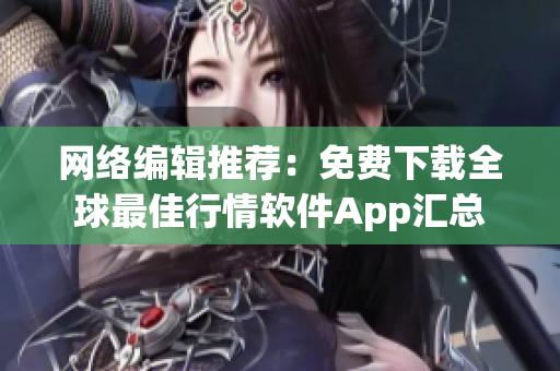 网络编辑推荐：免费下载全球最佳行情软件App汇总