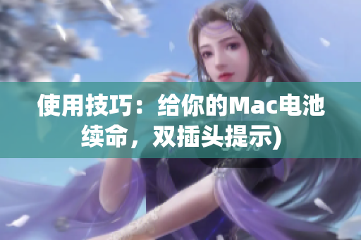 使用技巧：给你的Mac电池续命，双插头提示)