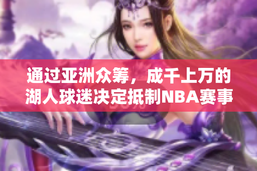 通过亚洲众筹，成千上万的湖人球迷决定抵制NBA赛事！