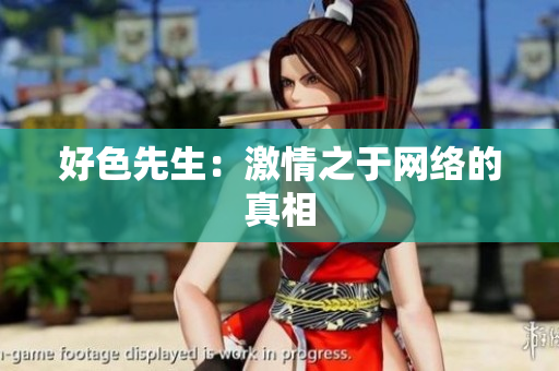 好色先生：激情之于网络的真相