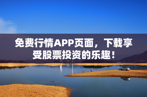 免费行情APP页面，下载享受股票投资的乐趣！