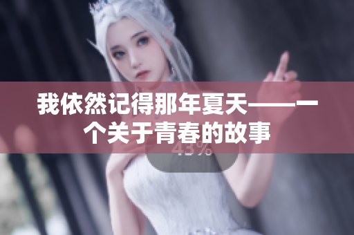 我依然记得那年夏天——一个关于青春的故事