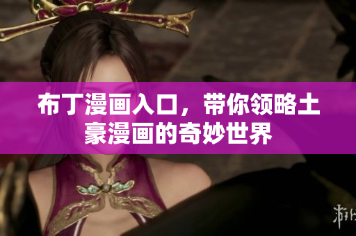 布丁漫画入口，带你领略土豪漫画的奇妙世界