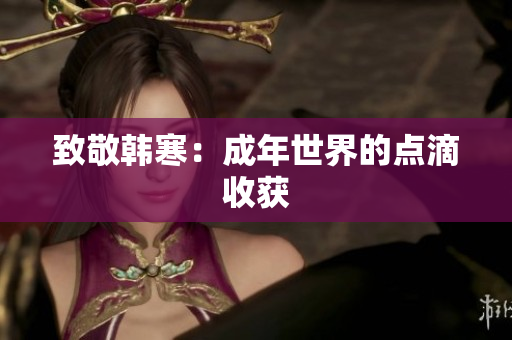 致敬韩寒：成年世界的点滴收获