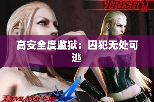 高安全度监狱：囚犯无处可逃