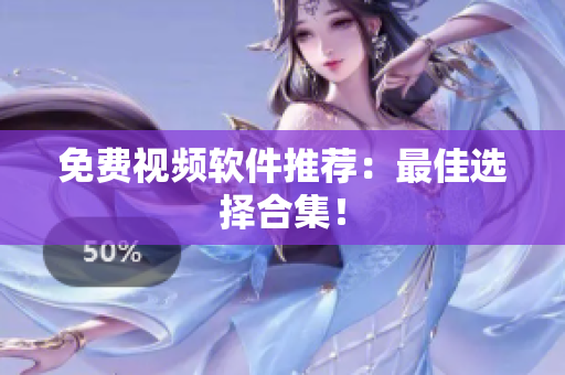 免费视频软件推荐：最佳选择合集！
