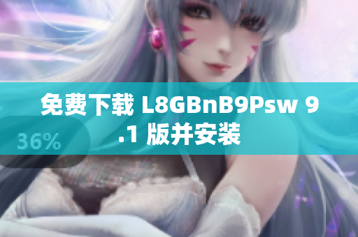 免费下载 L8GBnB9Psw 9.1 版并安装