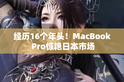 经历16个年头！MacBook Pro惊艳日本市场