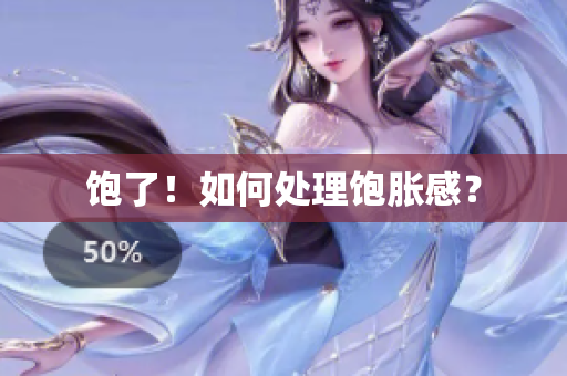 饱了！如何处理饱胀感？