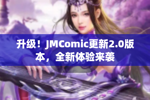 升级！JMComic更新2.0版本，全新体验来袭