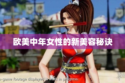 欧美中年女性的新美容秘诀